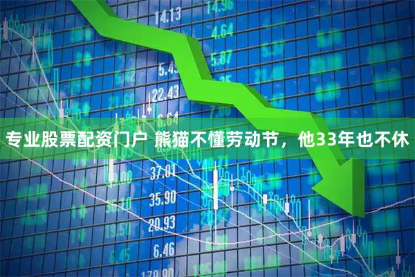专业股票配资门户 熊猫不懂劳动节，他33年也不休